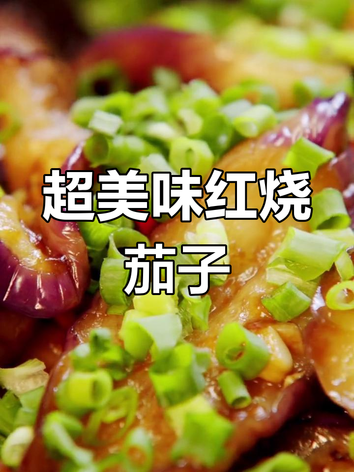 红烧茄子,家常下饭新做法!