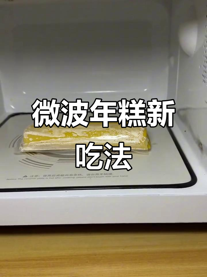 年糕微波炉加热,糯叽口感轻松拥有!
