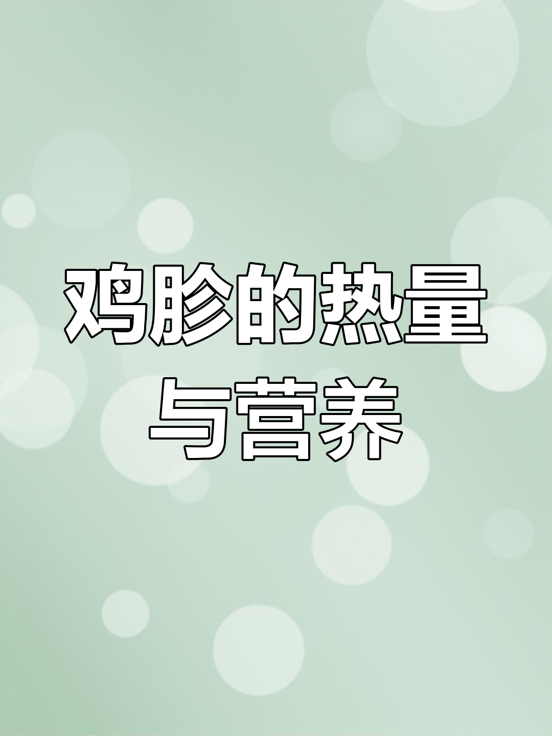 鸡胗减肥期间能吃吗?热量与营养解析