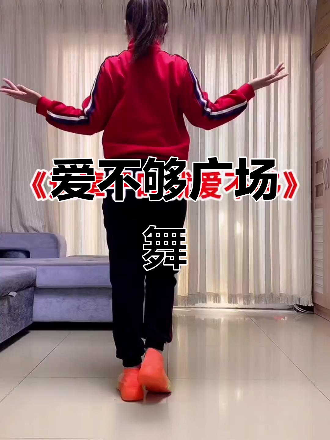 这辈子爱不够,广场舞教学轻松学