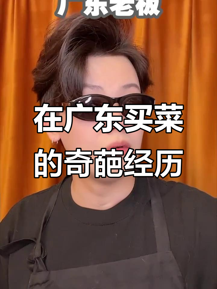 广东菜市场买菜,老板直接问你要几个西红柿?