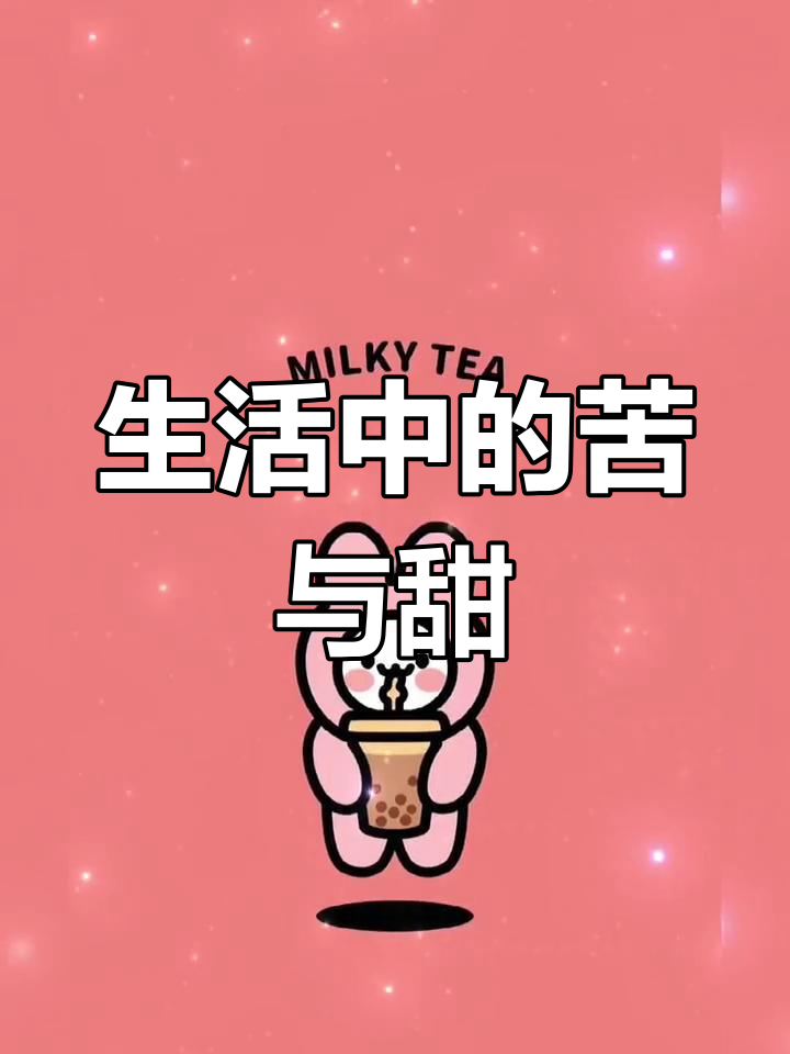 生活艰难,不喝奶茶心里空落落的