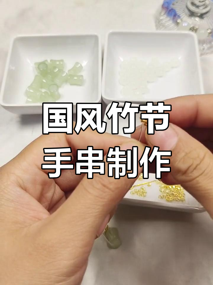 手工竹节手链DIY教程,适合女生送礼推荐