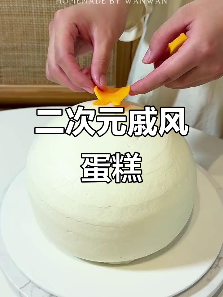 烧烧果实戚风蛋糕,二次元美食的治愈力量