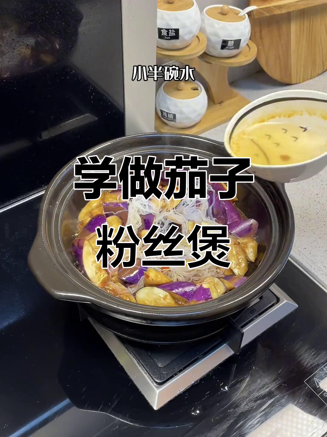 茄子粉丝煲,简单又美味,快来学做这道家常菜