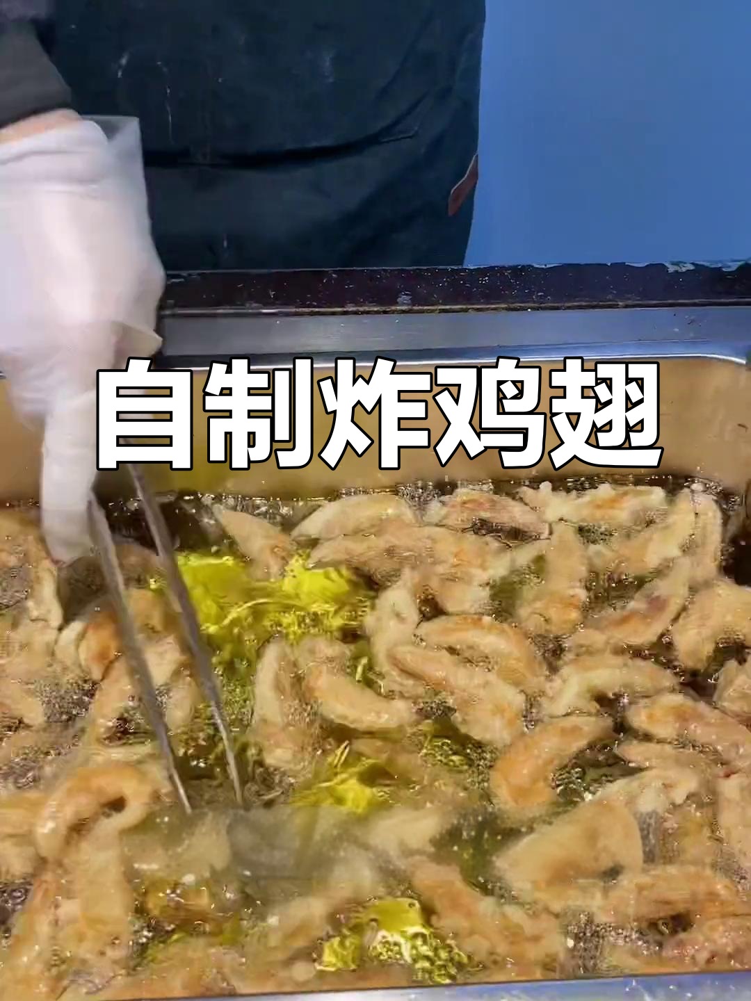 炸鸡翅尖的完美配方,外脆内嫩
