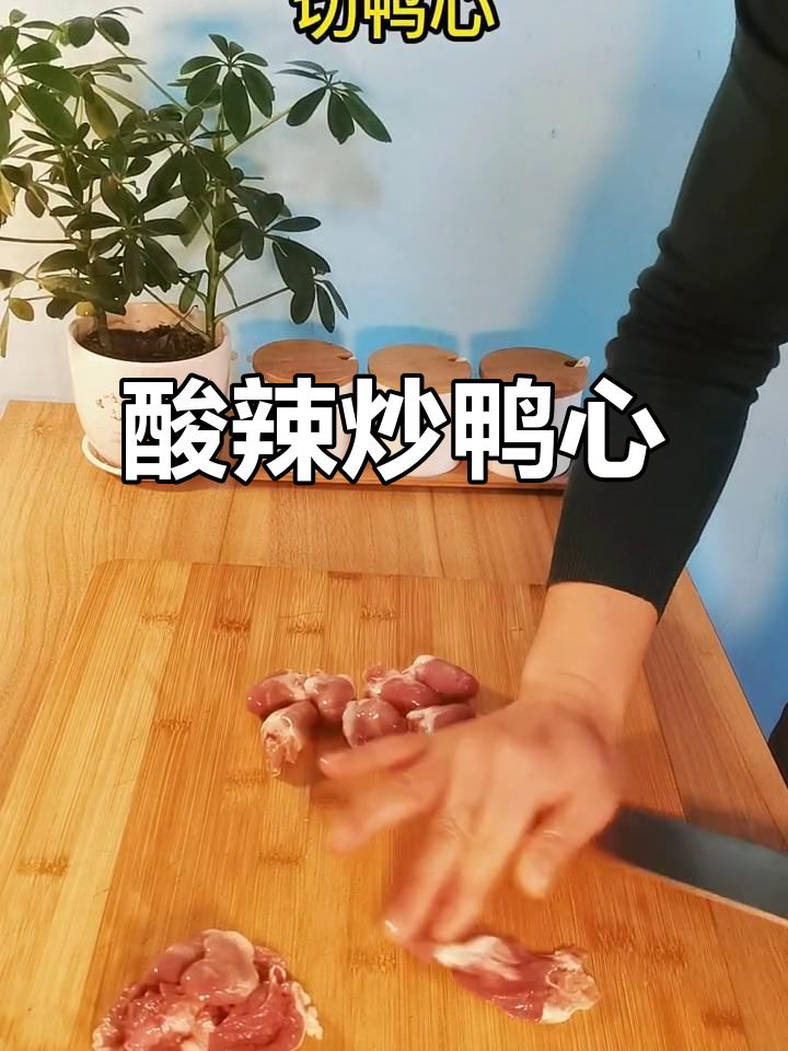 鸭心与酸豇豆搭配，酸辣开胃，营养丰富