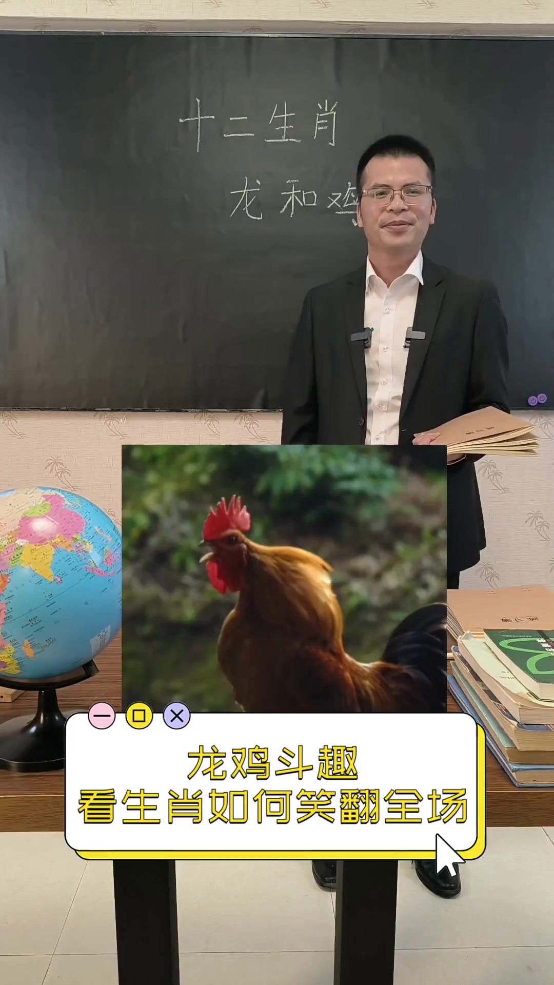 龙鸡斗趣,看生肖如何笑翻全场