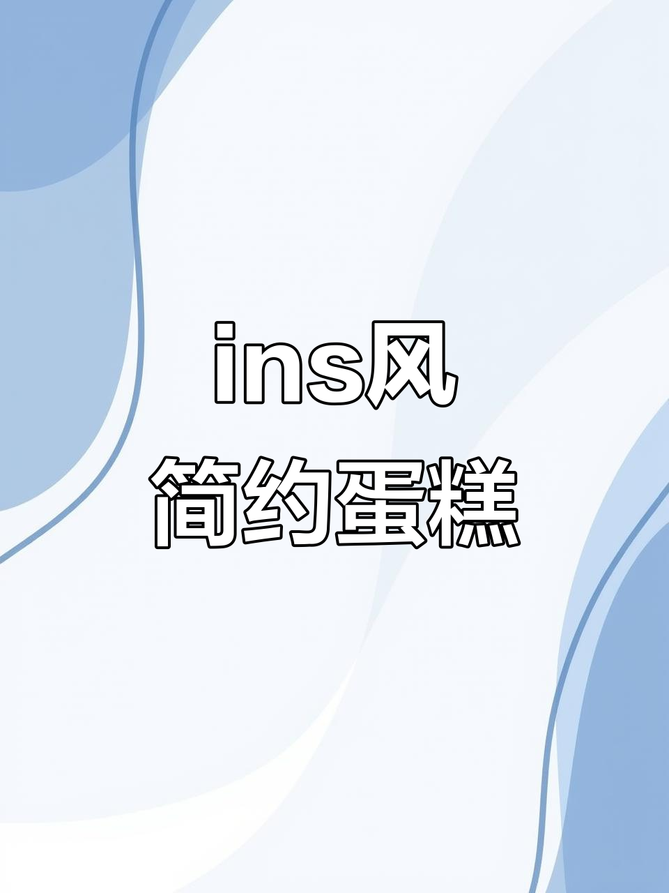 简约蛋糕制作,轻松打造ins风格