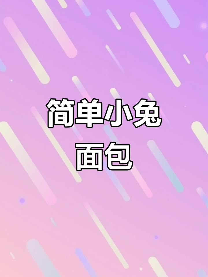小兔子面包轻松做，烤串也能有！