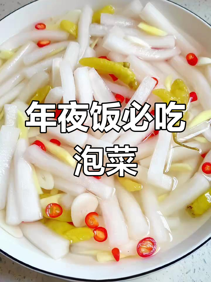 过年必备泡菜萝卜,清脆爽口解腻神器