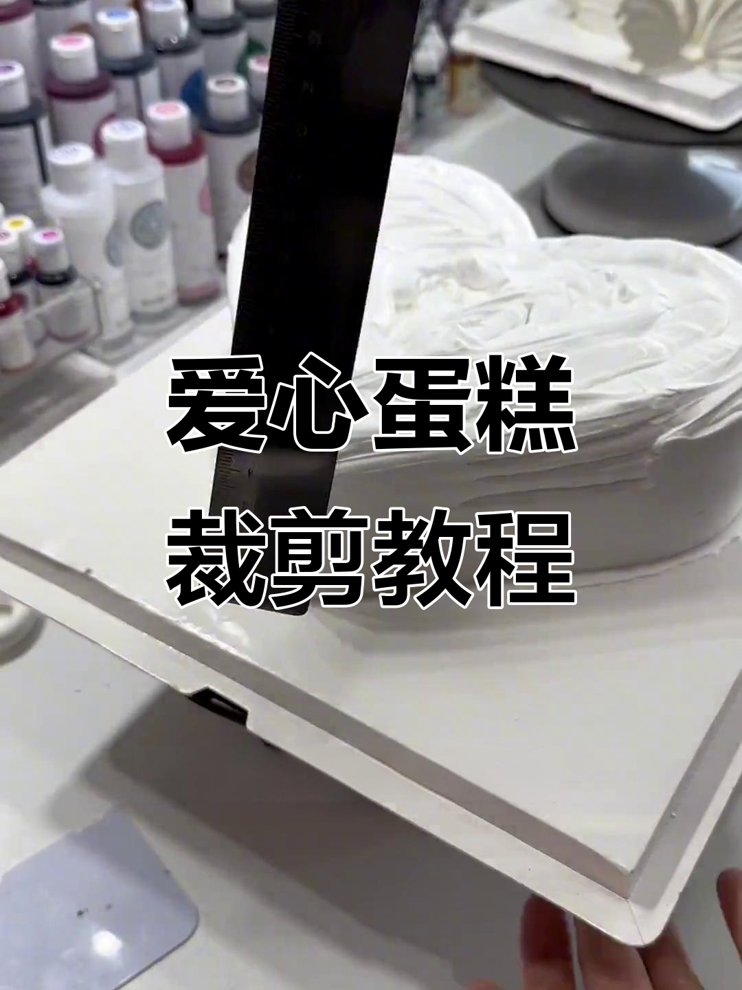 爱心蛋糕制作全攻略,轻松学会抹面技巧