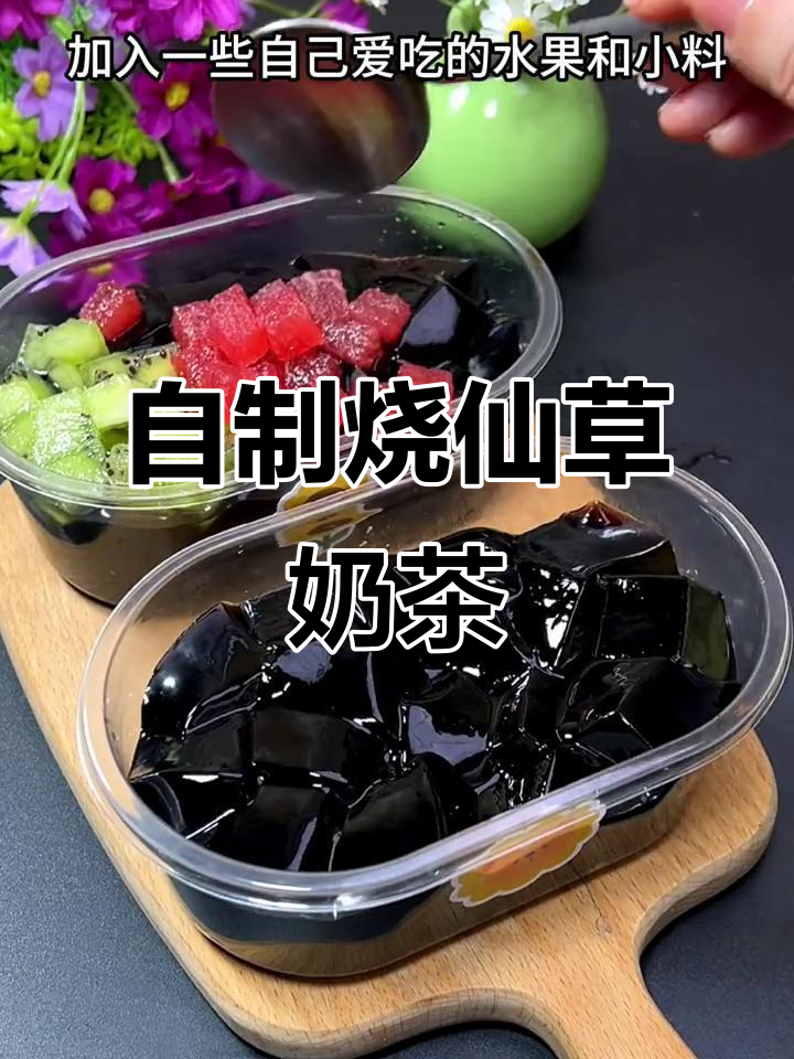 10秒学会做仙草冻奶茶,清凉又美味