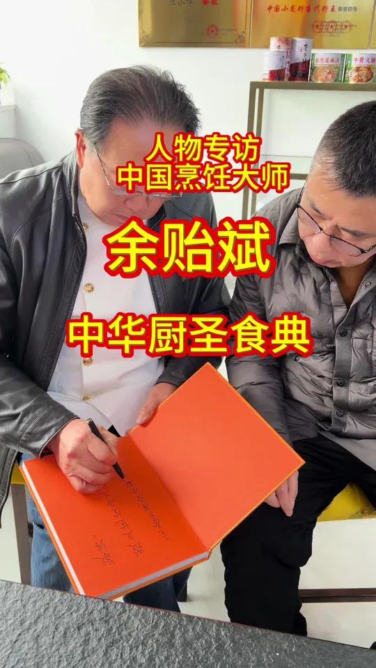 人物专访:中国烹饪大师余贻斌 余贻斌资深级烹饪大师,功勋楚菜大师 1970年师承楚菜泰斗卢