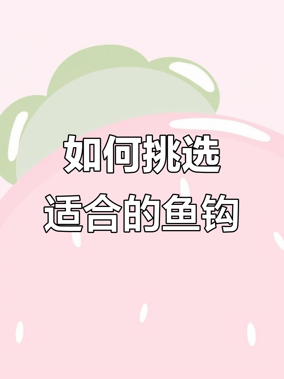 钓鱼必备!选对鱼钩才能事半功倍