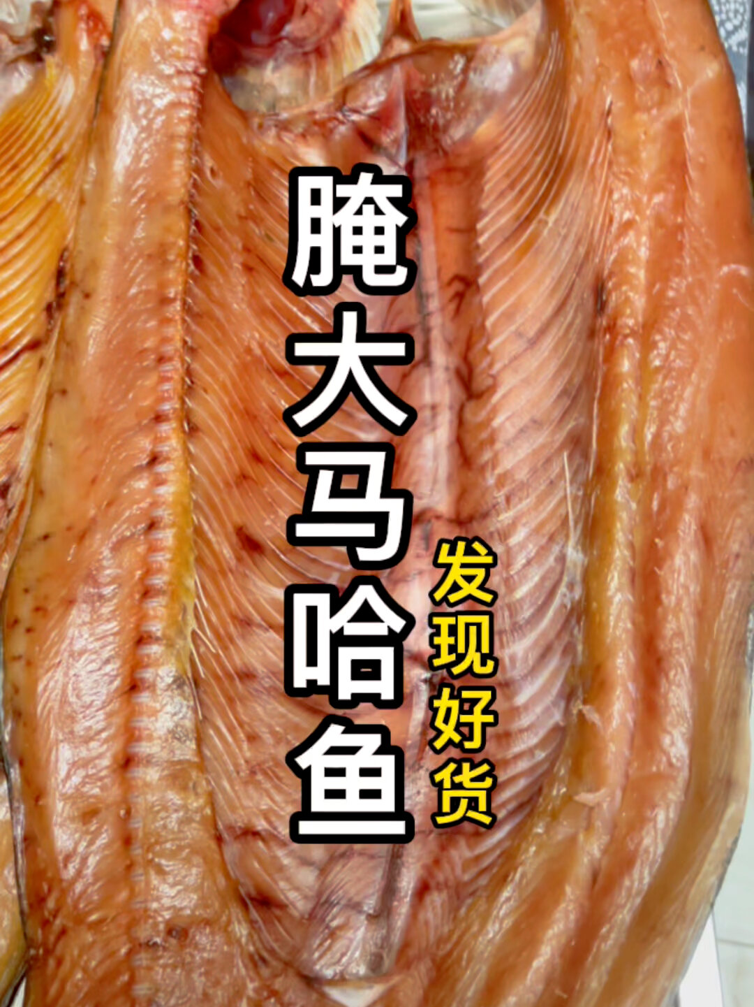 腌大马哈鱼教程