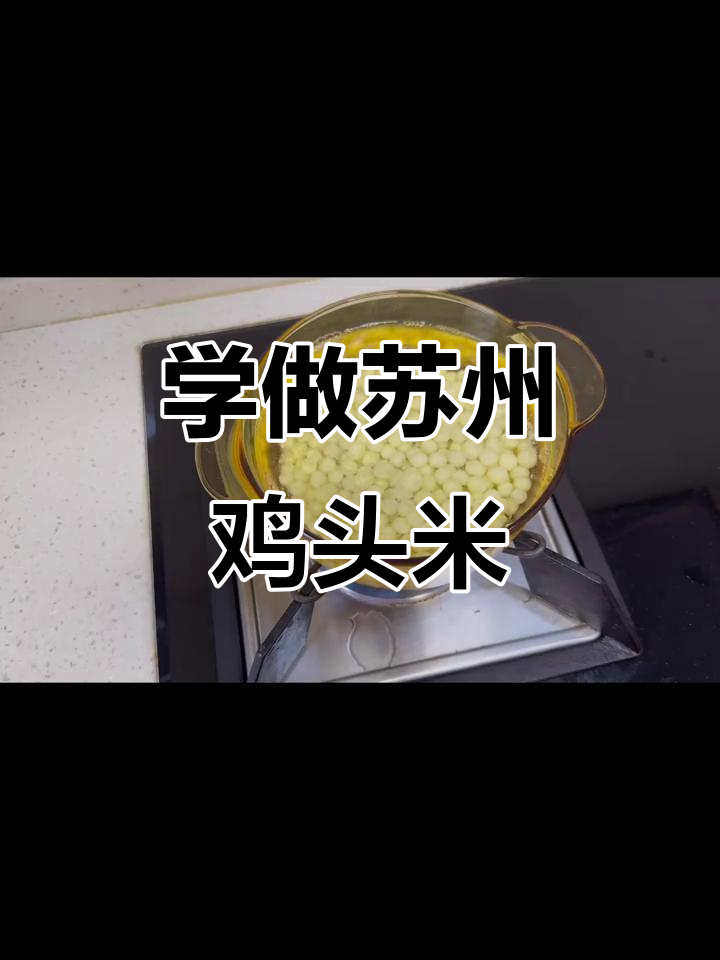 苏州鸡头米煮法大揭秘,轻松学会这道美味