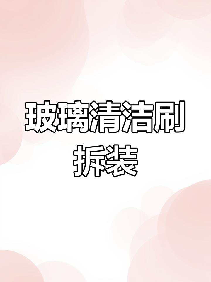 双层玻璃清洁器拆卸与安装教程