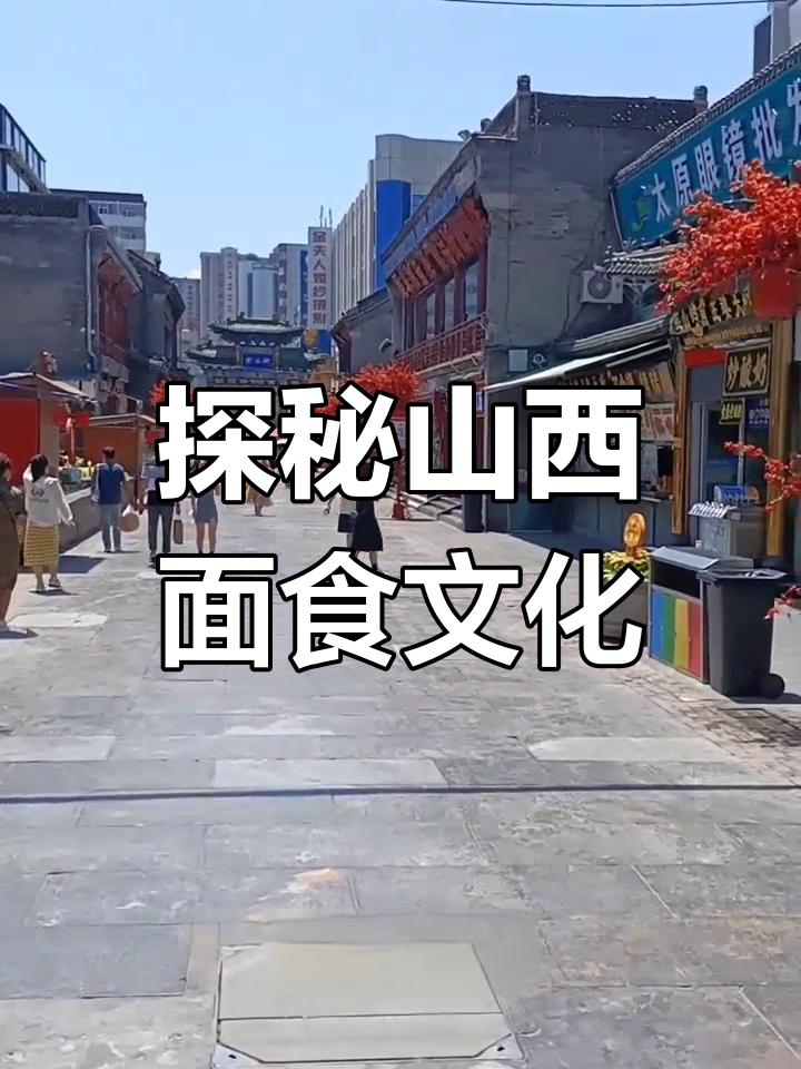 山西:面食之都的魅力与历史遗迹