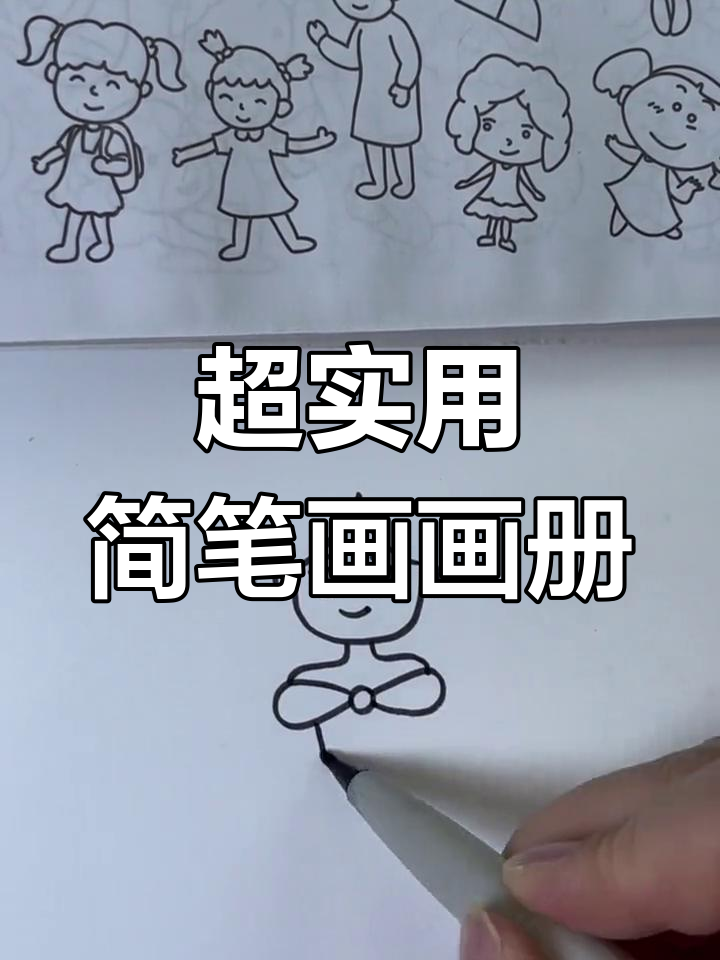 简笔画素材大公开,轻松画出可爱人物