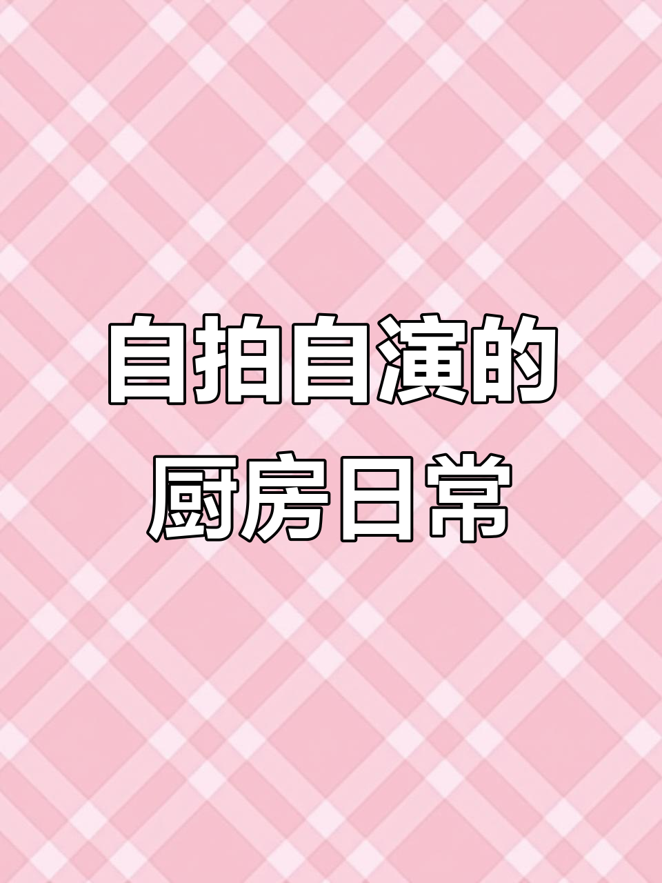 妈妈生病,今天做饭有点乱战,螃蟹造型和寿司鸭都在等着我呢