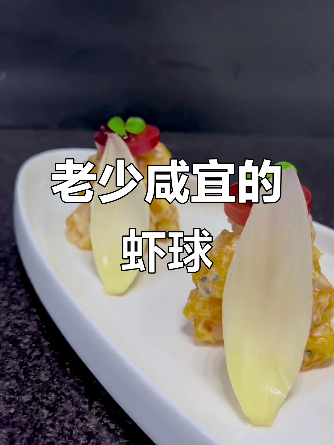这道虾球老少皆宜,简单又美味!