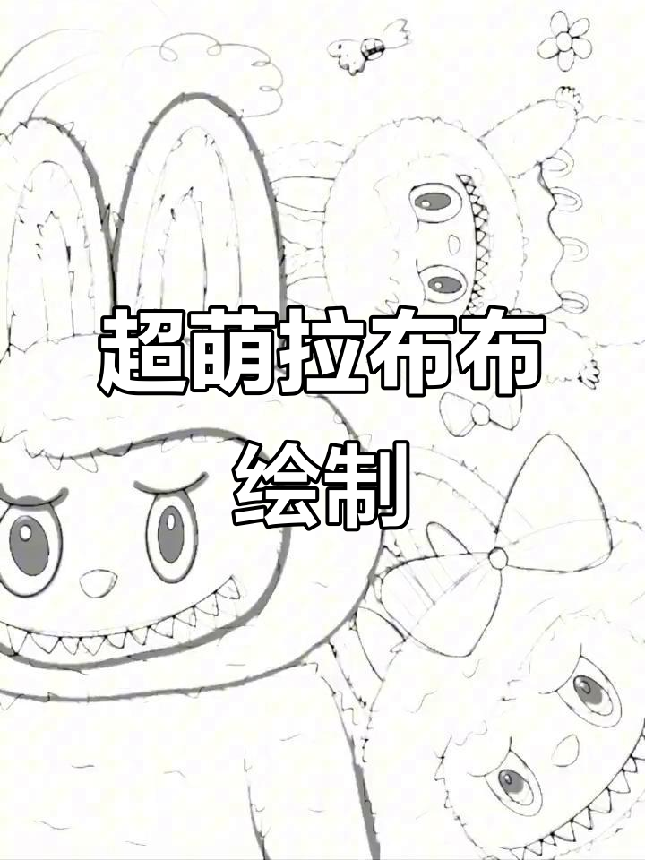 画个拉布布,超可爱卡通壁纸!