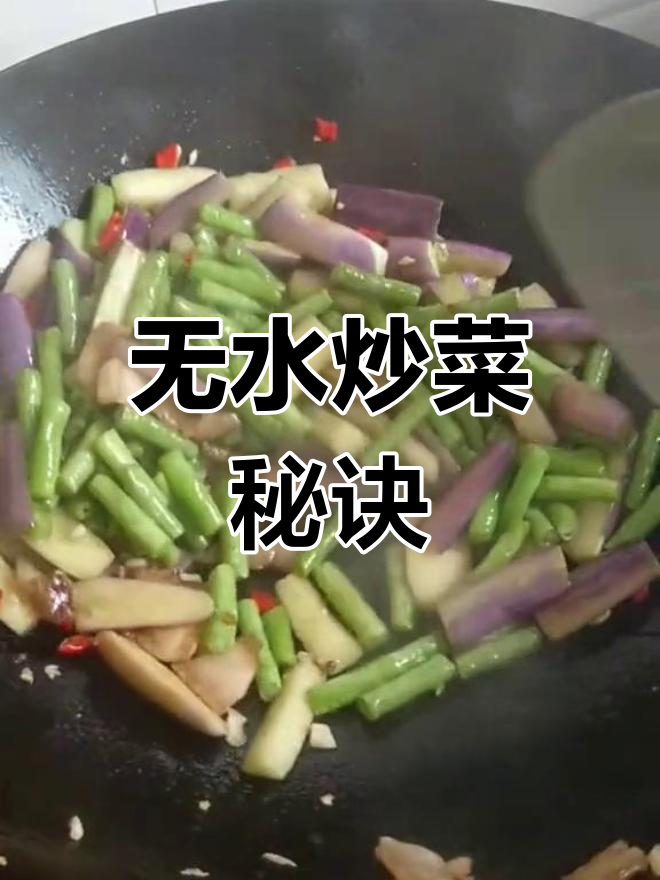 炒茄子豆角,不加水照样嫩滑不干硬!