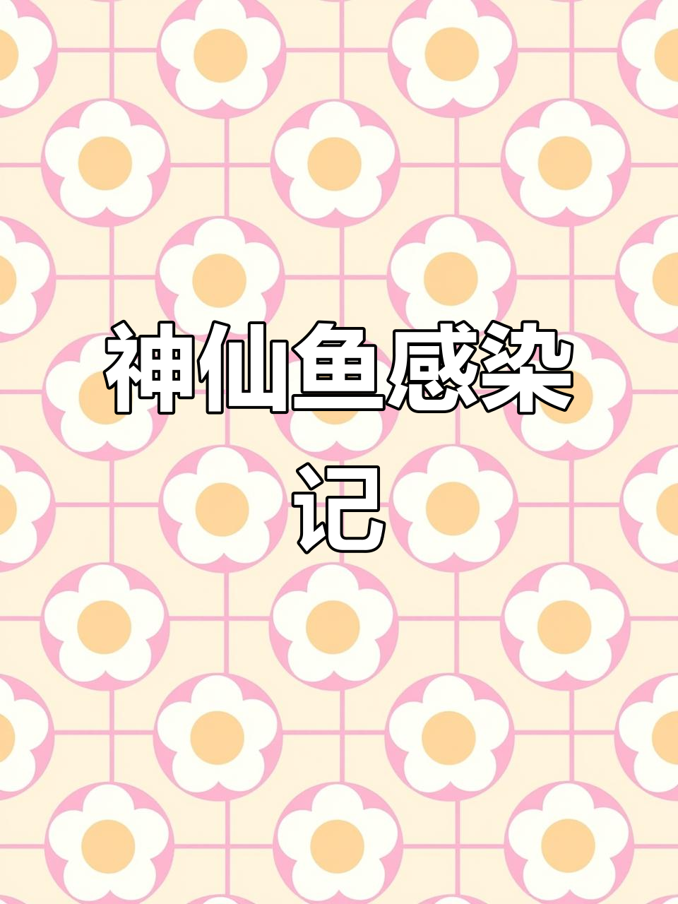 七彩鱼苗感染全纪录,两天治疗与真假药识别技巧
