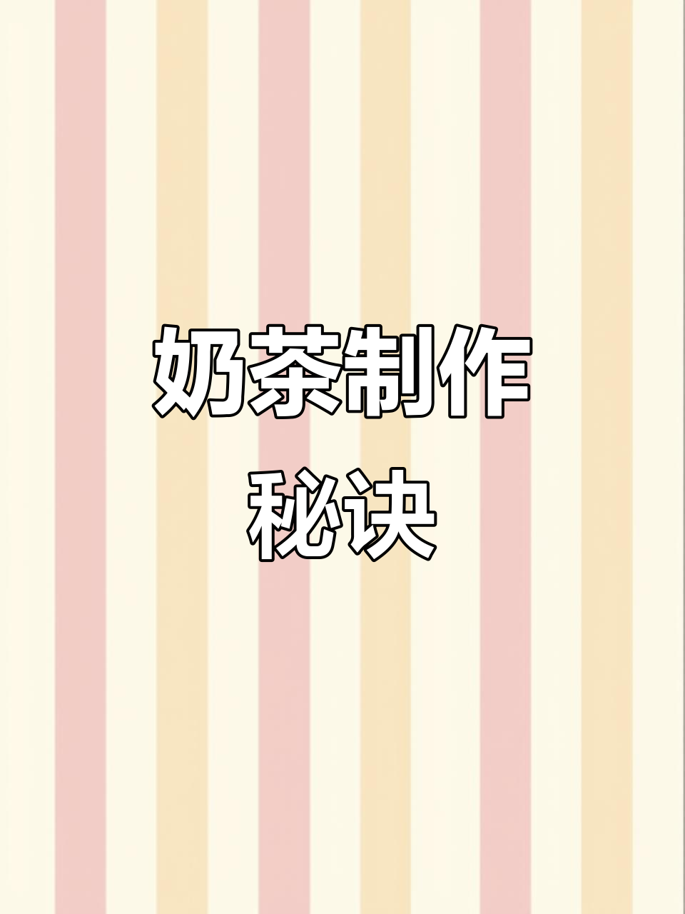 奶茶制作大揭秘,不同口味配方全解析!