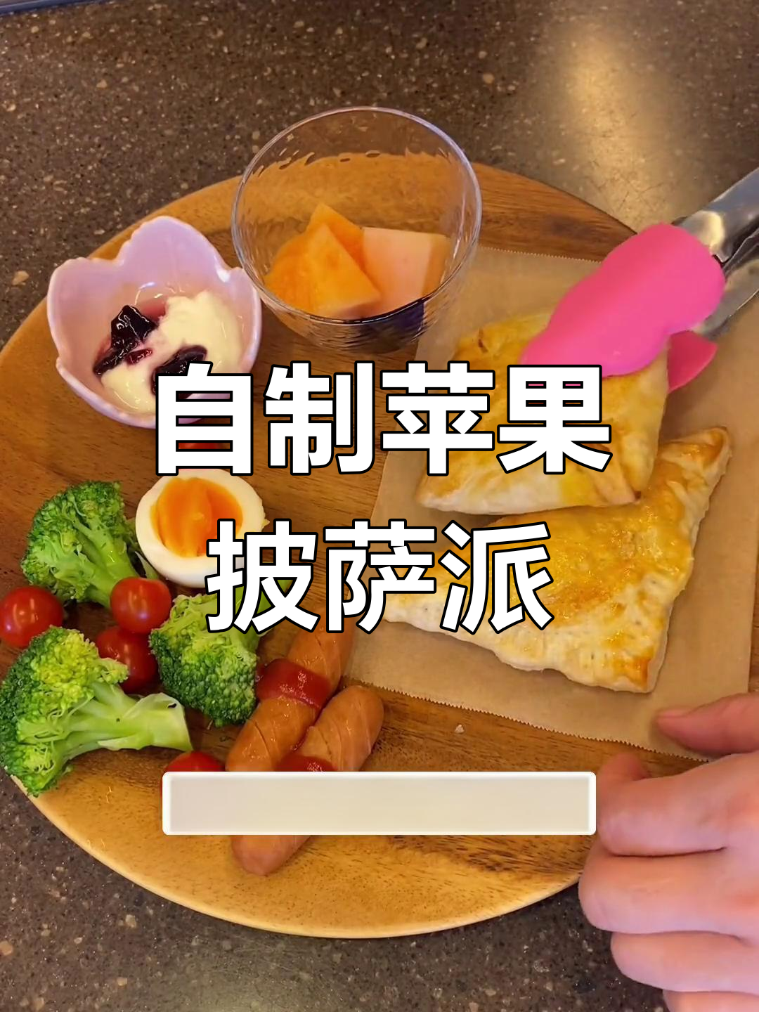 苹果派与披萨派的完美搭配,简单又美味