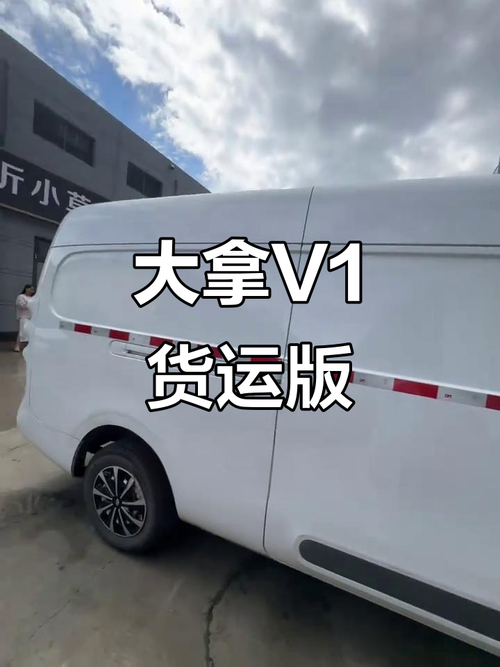 24年大拿V1长轴高顶货运版,三座设计超宽敞