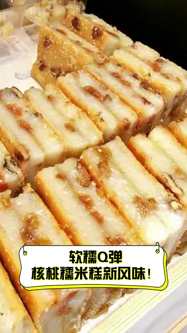 软糯Q弹,核桃糯米糕新风味!