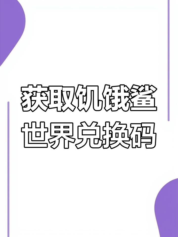 饥饿鲨世界兑换码获取攻略,海洋生存大冒险!