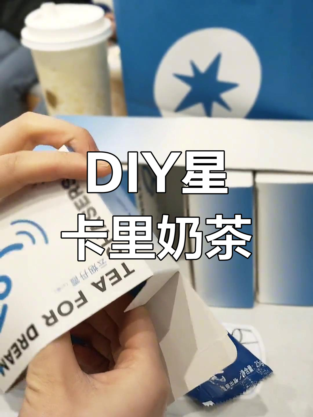 亲手DIY星卡里奶茶,专属你的独特风味