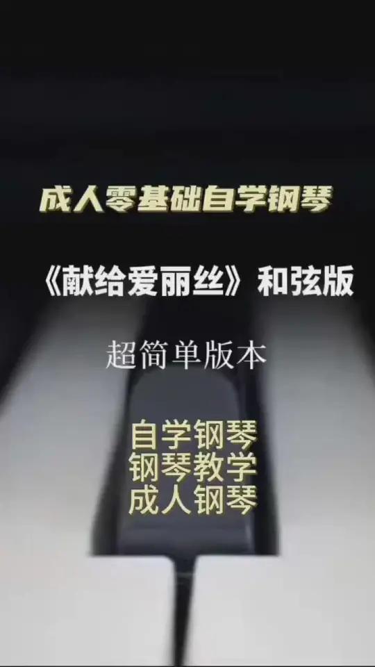 《致爱丽丝》超简单版本(简谱版)