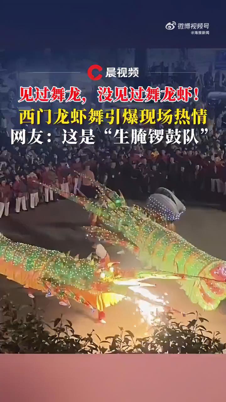 起猛了!看到非遗 舞龙虾!见过舞龙,没见过舞龙虾!近日,广东汕头,龙虾舞民俗巡游,现场人头