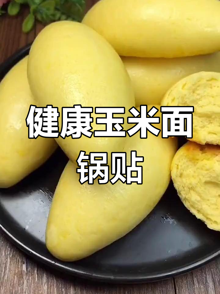玉米面锅贴的做法,松软美味又健康