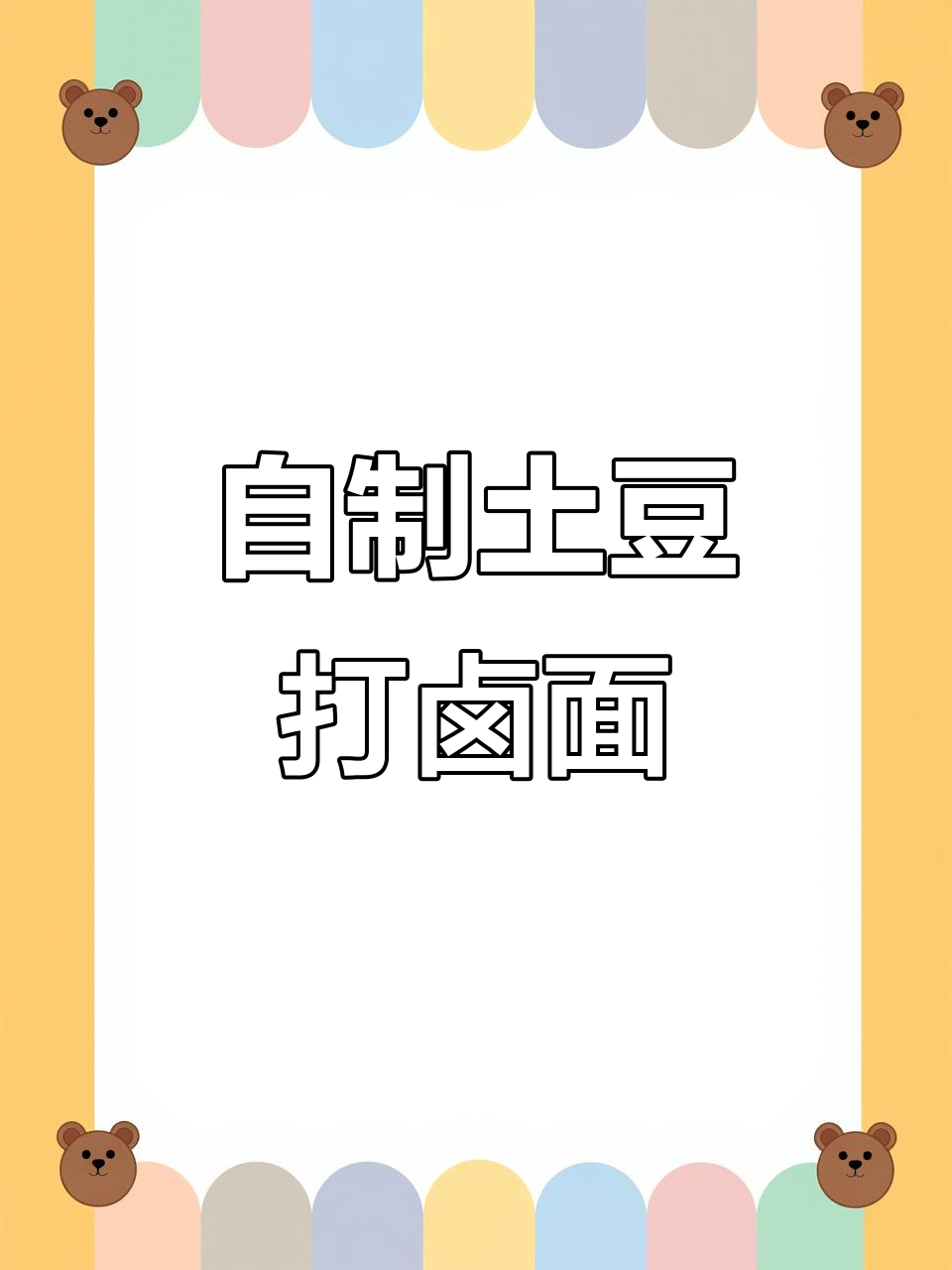 土豆打卤面,家常美味做法大揭秘