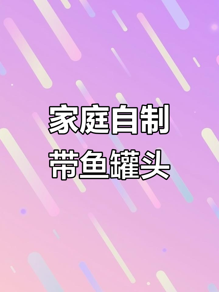 自制带鱼罐头,味道超赞!