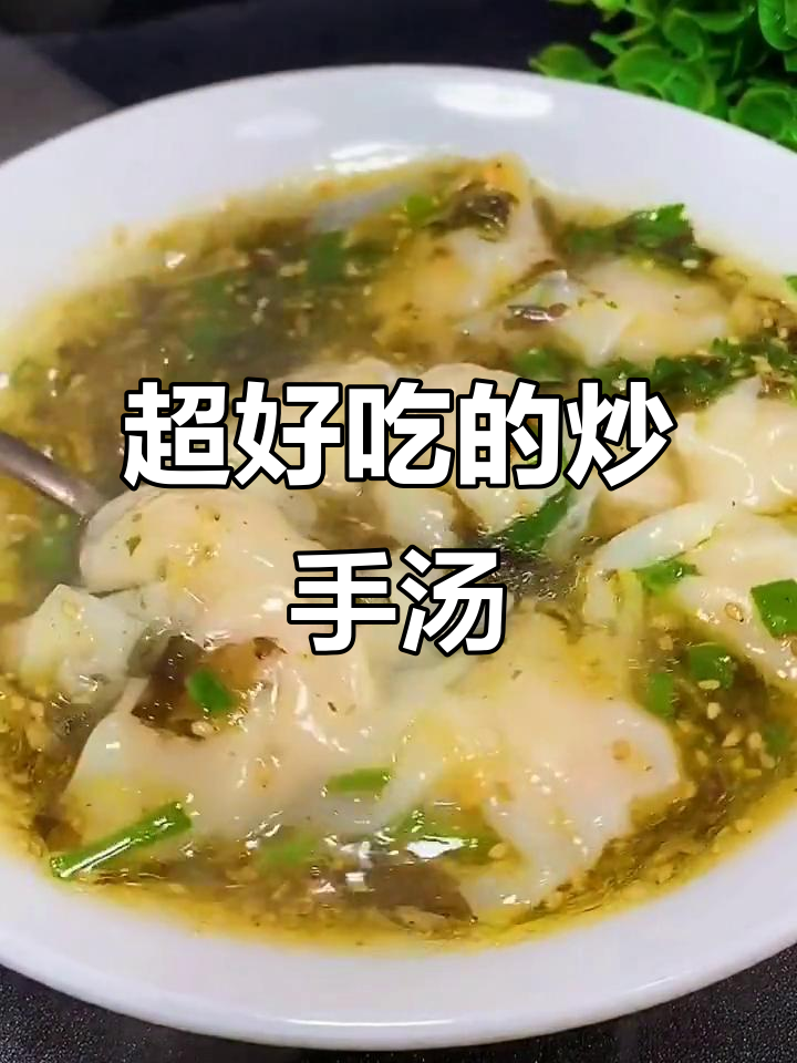 抄手汤汁秘诀大公开,家常味十足!