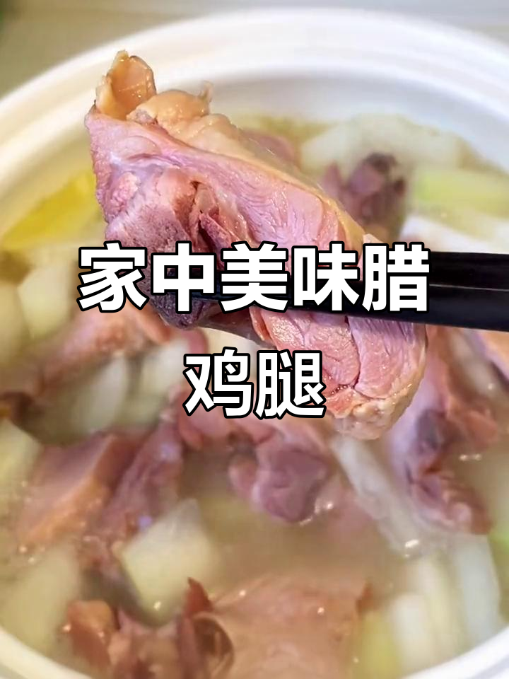腊鸡腿香气扑鼻,汤汁浓郁,家人一致好评!