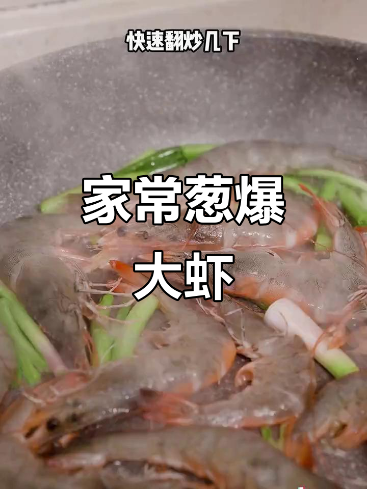 南昌家常葱爆大虾，鲜香十足，简单又美味