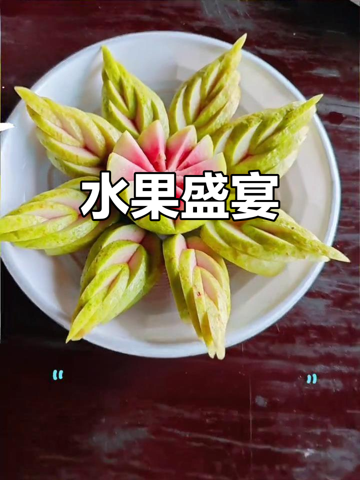 水果大餐,吃出快乐!