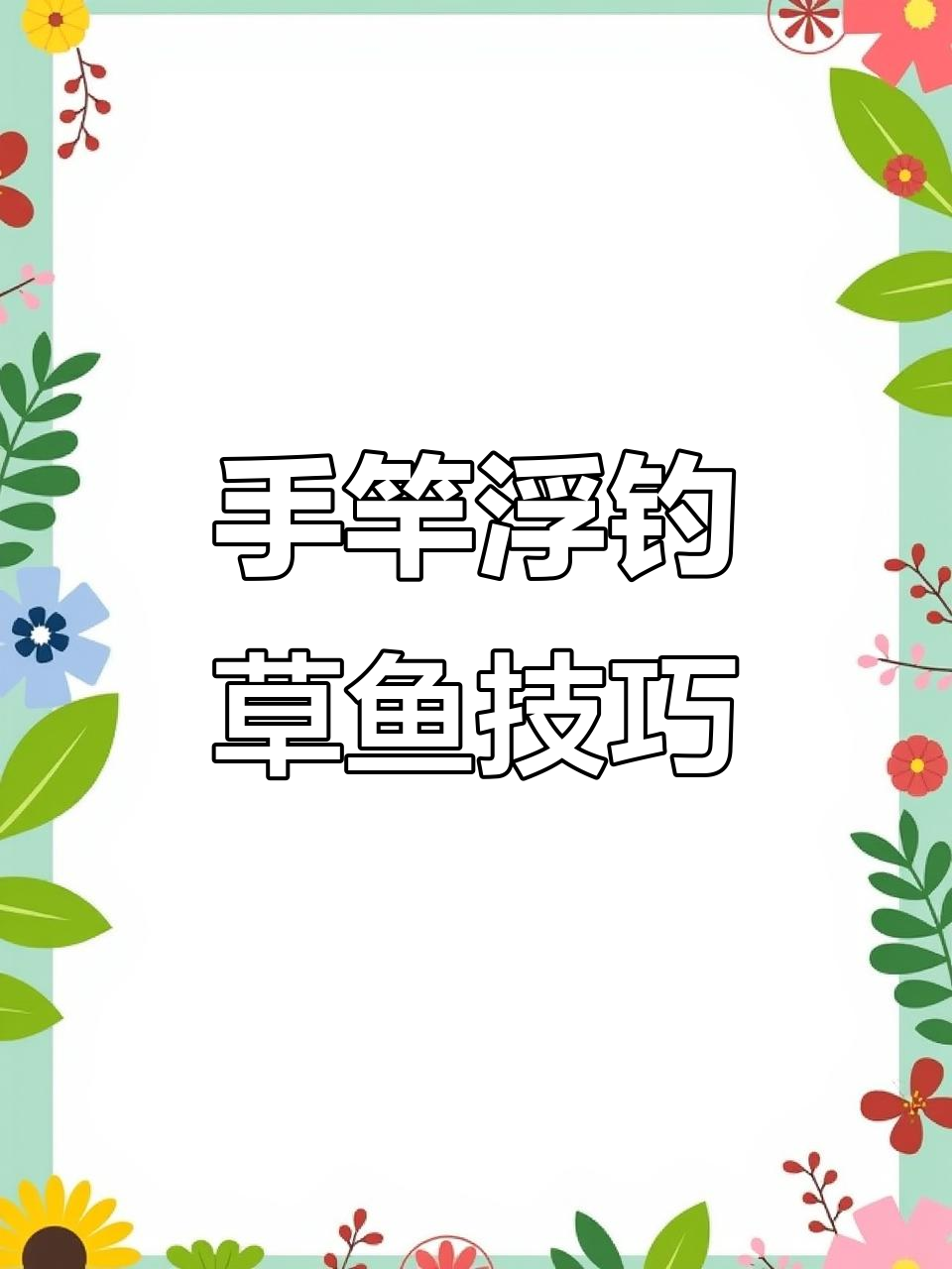 草鱼浮钓技巧大揭秘,手竿线组让你轻松钓鱼
