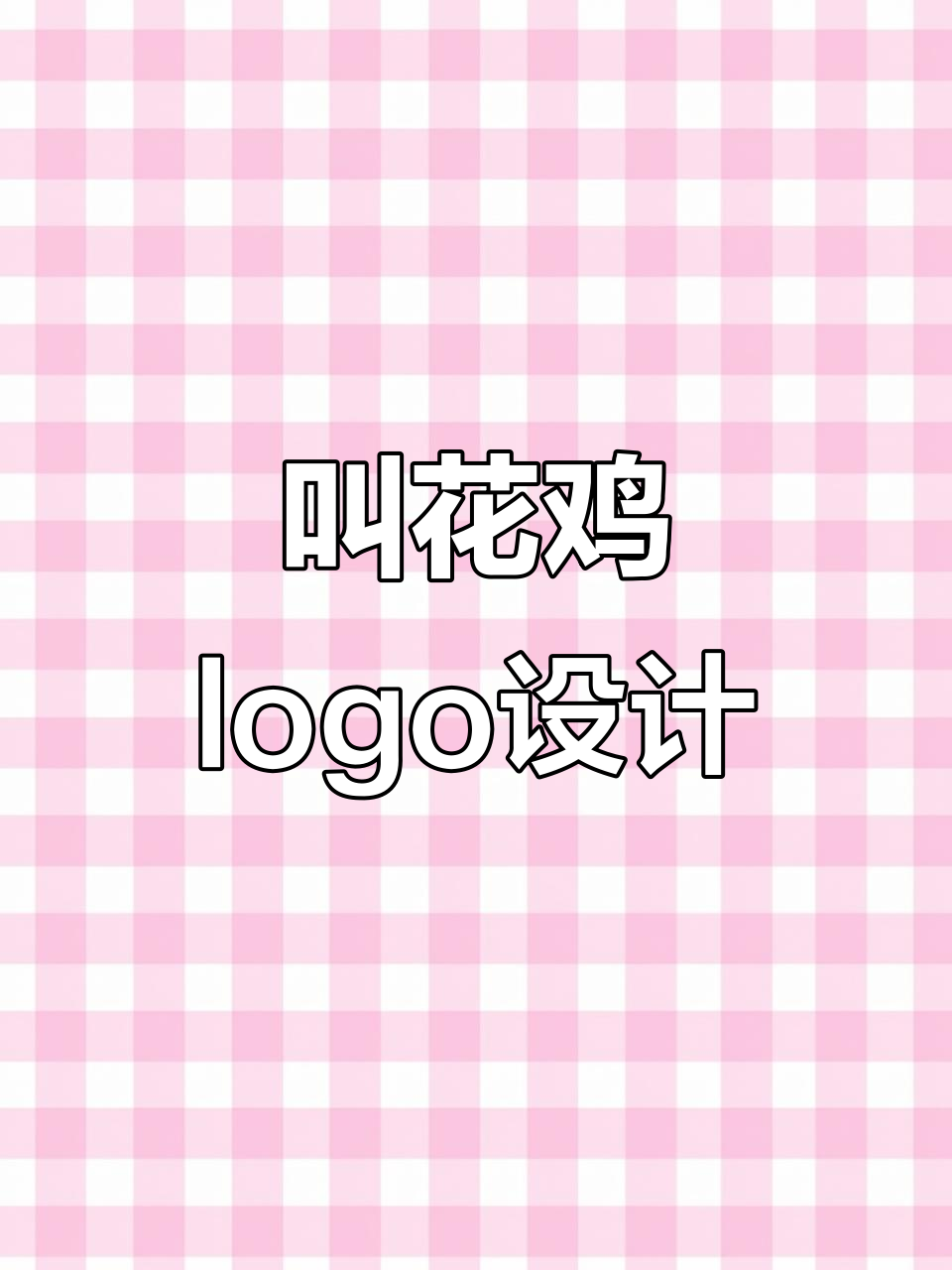 叫花鸡品牌新视觉logo设计,创意排版展示