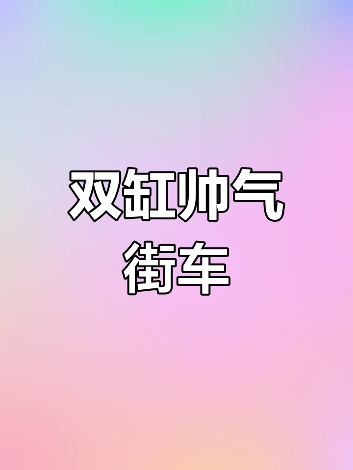 国产街车N19,双缸引擎强劲,造型独特引人注目