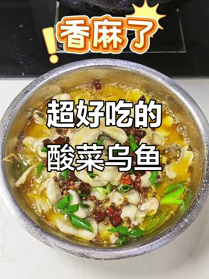 酸菜乌鱼片，开胃又下饭！做法超简单
