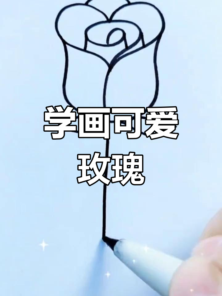 轻松学画玫瑰花,3-6岁儿童简笔画教程