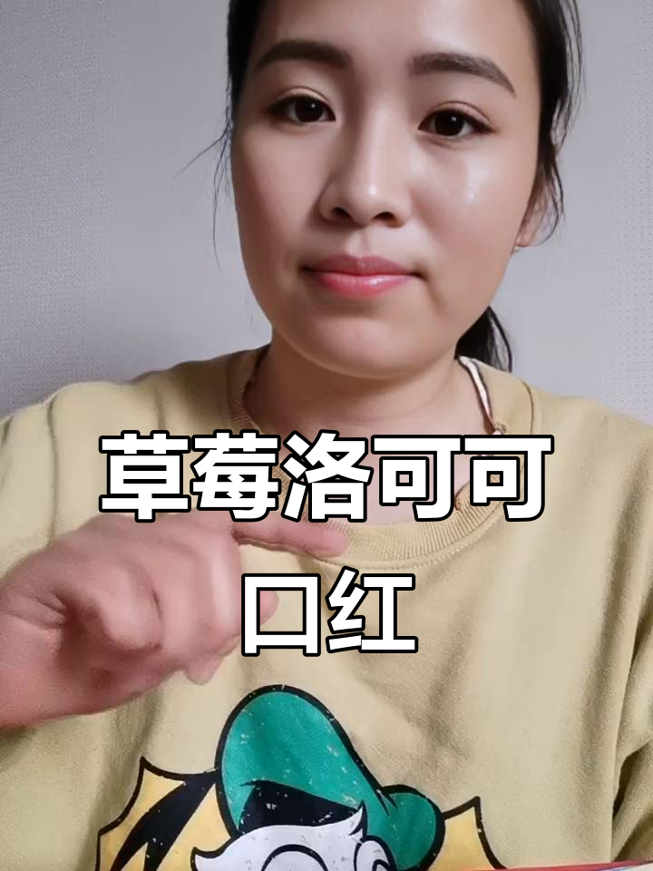 草莓洛可可唇霜:显白不挑肤,复古橘棕调口红彩妆